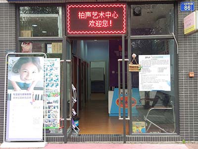 广州柏声艺术培训中心